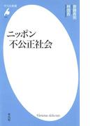 ニッポン不公正社会(平凡社新書)