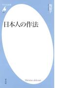 日本人の作法(平凡社新書)