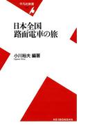 日本全国 路面電車の旅(平凡社新書)