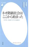 ネオ階級社会はここから始まった(平凡社新書)