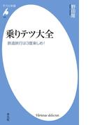 乗りテツ大全(平凡社新書)