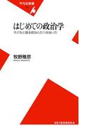 はじめての政治学(平凡社新書)