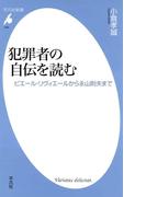 犯罪者の自伝を読む(平凡社新書)
