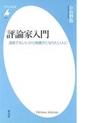 評論家入門(平凡社新書)