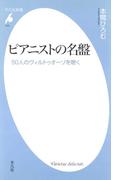 ピアニストの名盤(平凡社新書)