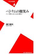 ベトナムの微笑み(平凡社新書)