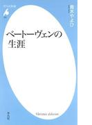 ベートーヴェンの生涯(平凡社新書)