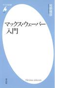 マックス・ウェーバー入門(平凡社新書)