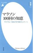 マラソン100回の知恵(平凡社新書)