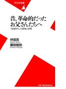 昔、革命的だったお父さんたちへ(平凡社新書)