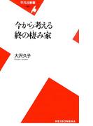 今から考える終の棲み家(平凡社新書)