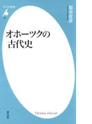 オホーツクの古代史(平凡社新書)