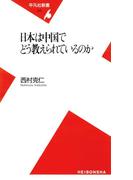 日本は中国でどう教えられているのか(平凡社新書)