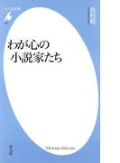 わが心の小説家たち(平凡社新書)