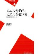 カエルを釣る、カエルを食べる(平凡社新書)