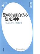 旅が10倍面白くなる観光列車(平凡社新書)