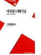 中国の神さま(平凡社新書)