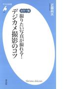 カラー版 撮りたい写真が撮れる！ デジカメ撮影のコツ(平凡社新書)