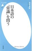 日本語の「常識」を問う(平凡社新書)