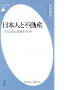 日本人と不動産(平凡社新書)