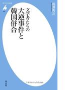 文学者たちの大逆事件と韓国併合(平凡社新書)
