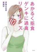 あかるく拒食 ゲンキに過食 リターンズ