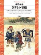 異形の王権(平凡社ライブラリー)