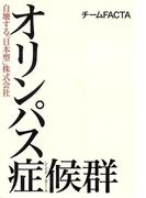 オリンパス症候群