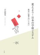 変えよう！日本の学校システム