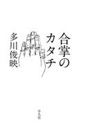 合掌のカタチ