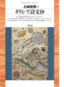 ギリシア詩文抄(平凡社ライブラリー)