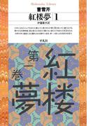 紅楼夢 1(平凡社ライブラリー)