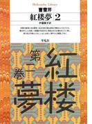 紅楼夢 2(平凡社ライブラリー)