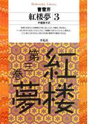 紅楼夢 3(平凡社ライブラリー)