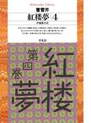 紅楼夢 4(平凡社ライブラリー)