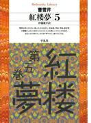 紅楼夢 5(平凡社ライブラリー)