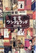 古書ワンダーランド 1