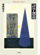 詩学創造(平凡社ライブラリー)