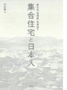 集合住宅と日本人