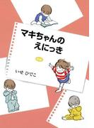 新編 マキちゃんのえにっき