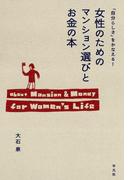 「自分らしさ」をかなえる！女性のためのマンション選びとお金の本