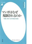 マンガはなぜ規制されるのか(平凡社新書)