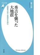 秀吉を襲った大地震(平凡社新書)