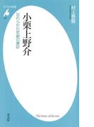 小栗上野介(平凡社新書)