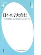 日本の７大商社(平凡社新書)