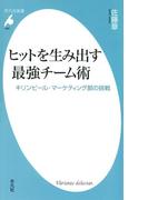 ヒットを生み出す最強チーム術(平凡社新書)