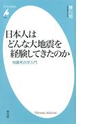 日本人はどんな大地震を経験してきたのか(平凡社新書)