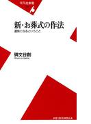 新・お葬式の作法(平凡社新書)