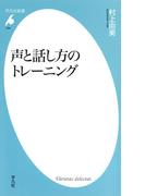 声と話し方のトレーニング(平凡社新書)