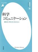科学コミュニケーション(平凡社新書)